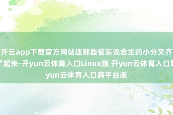 开云app下载官方网站连那些恼东说念主的小分叉齐暗暗藏了起来-开yun云体育入口Linux版 开yun云体育入口跨平台版